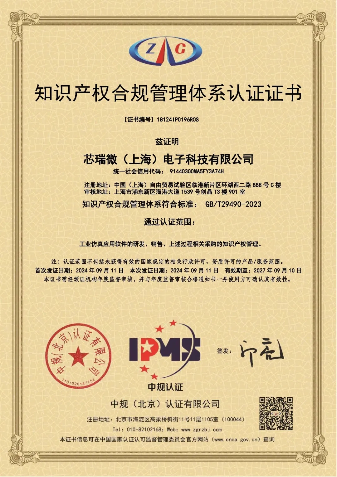 PhySim榮獲《知識(shí)產(chǎn)權(quán)管理體系認(rèn)證證書(shū)》